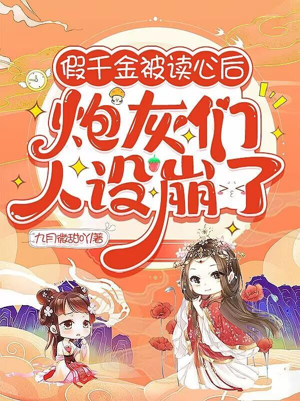 小炮灰被读心后全京城都乱套了