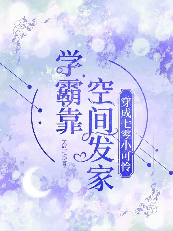 穿越七零做学霸