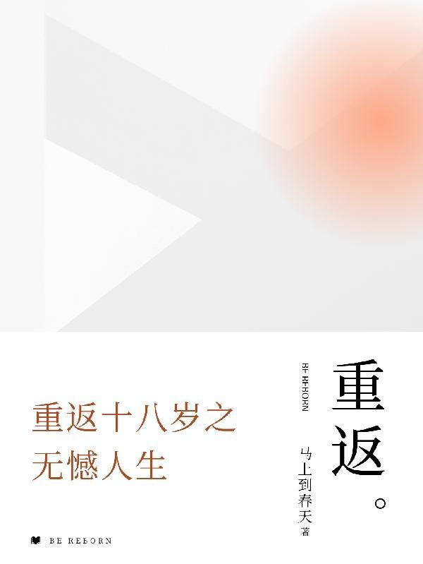 重返18岁的