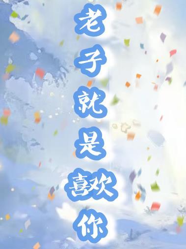 老子就是喜欢你的句子