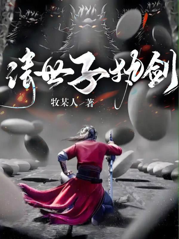 世子执剑开天门短剧免费观看