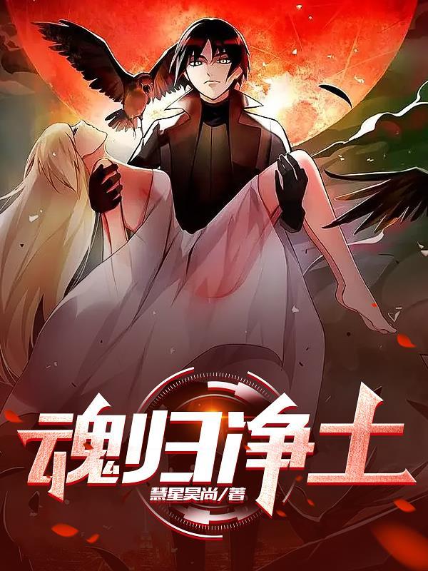 魂归净土下一句是什么