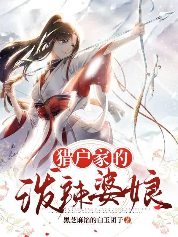 猎户家的俏媳妇全文免费读