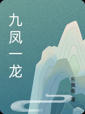 九凤一龙真实图片大全