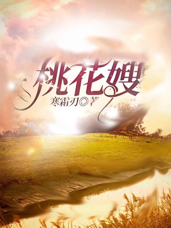 桃花嫂子送钱