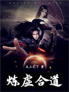 炼虚合道是否天仙境界