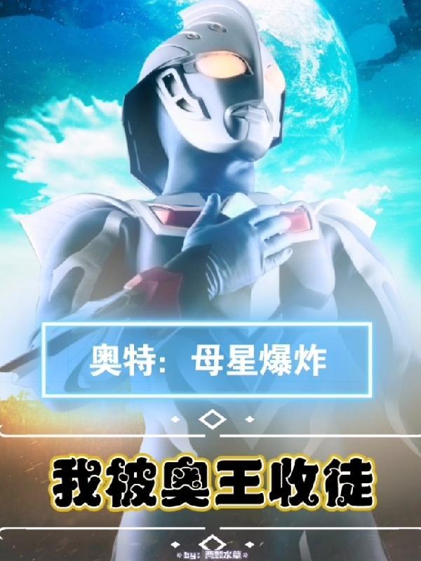 奥特之母被击败了