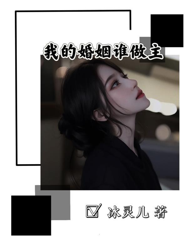 我的婚姻呢