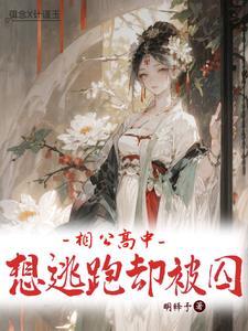 想逃离却被囚禁的