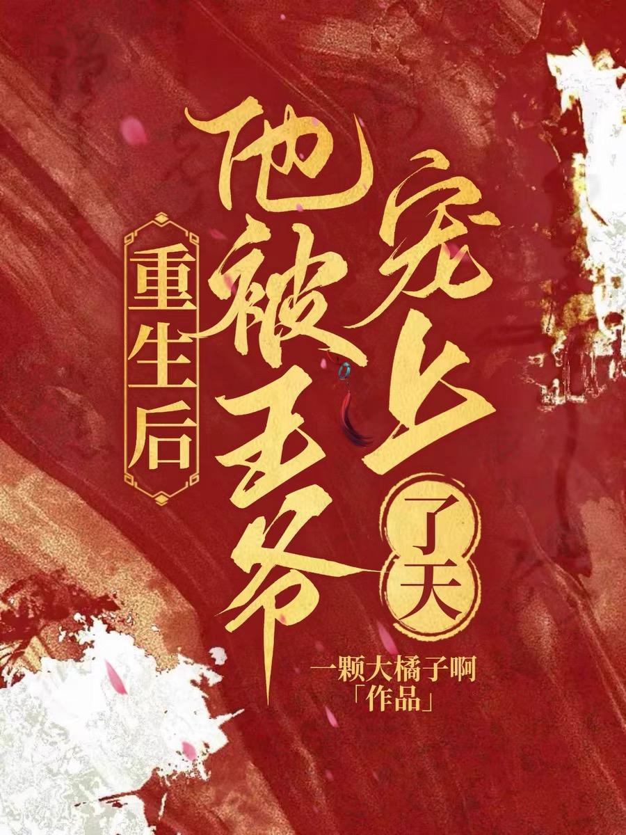 重生后她把王爷宠翻了txt