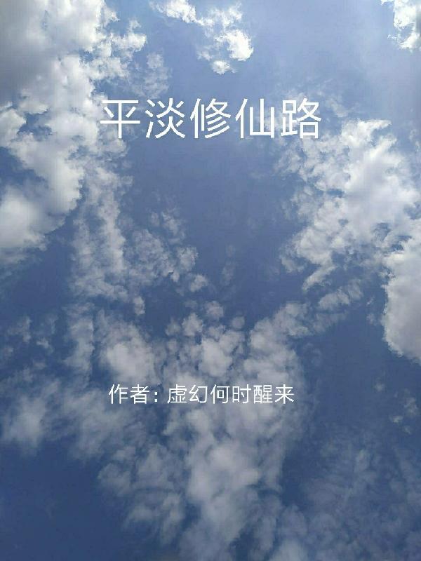 平淡修仙文