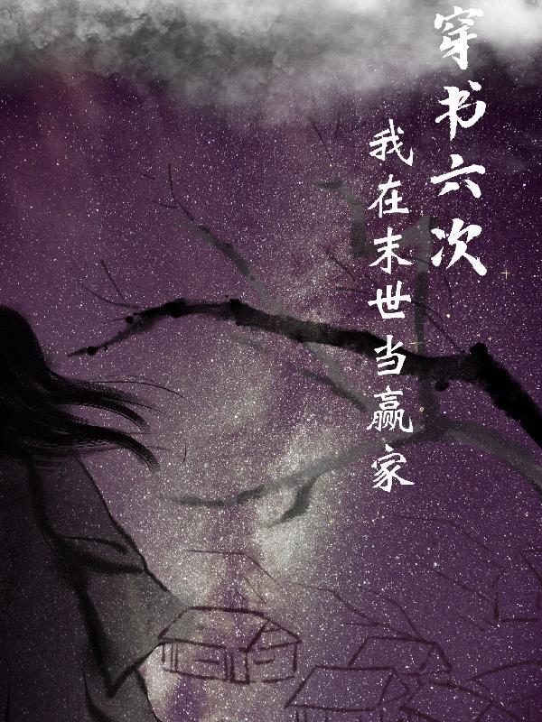 穿书之我在末世演反派全文免费阅读