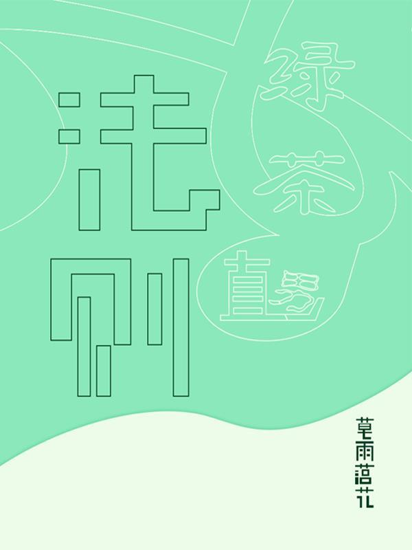 绿茶攻略hh