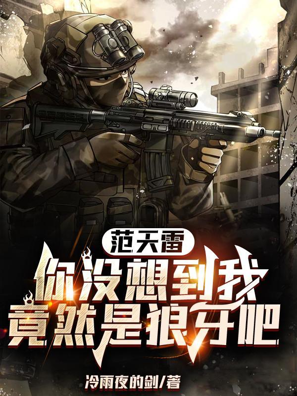 范天雷用的什么枪