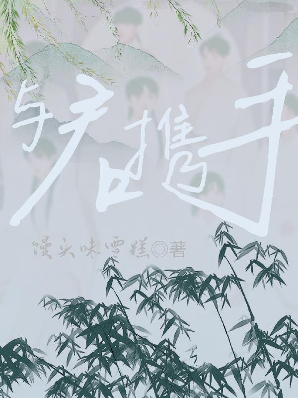 与君携手不辞青山什么意思