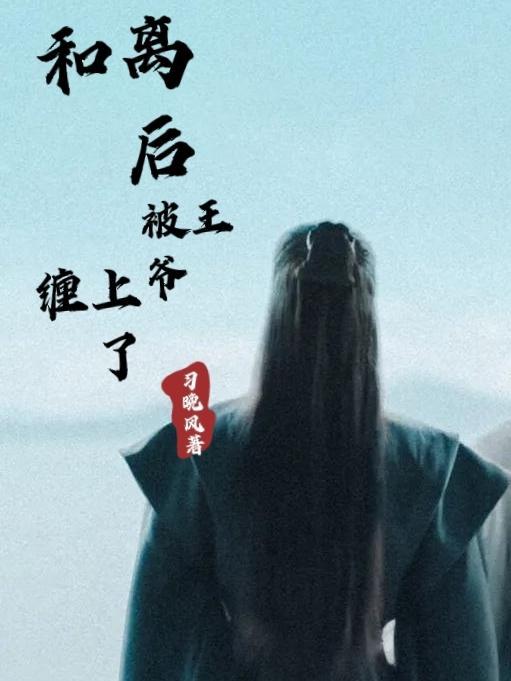 和离后前王妃总是被囚