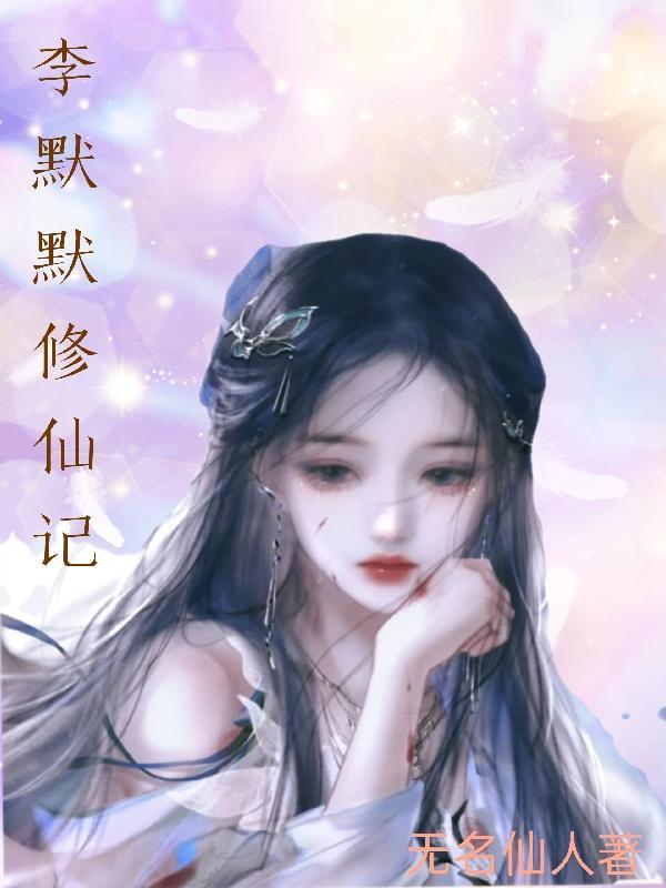 主角叫李默的重生修仙