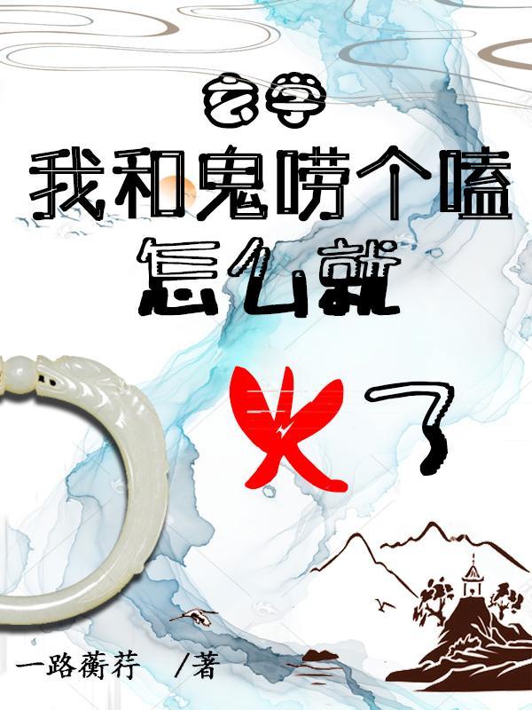 我和鬼过一天