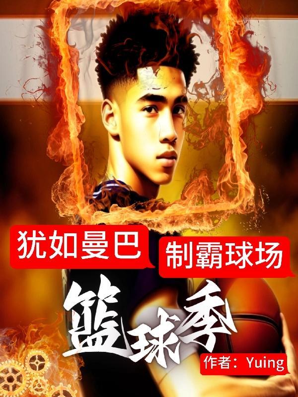 篮球 h