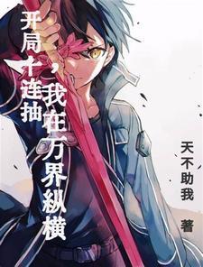 开局十连抽世间无敌