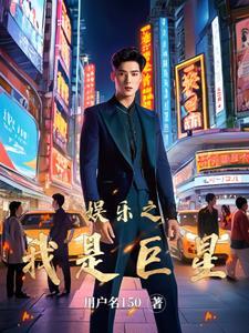 娱乐圈之我成了巨星