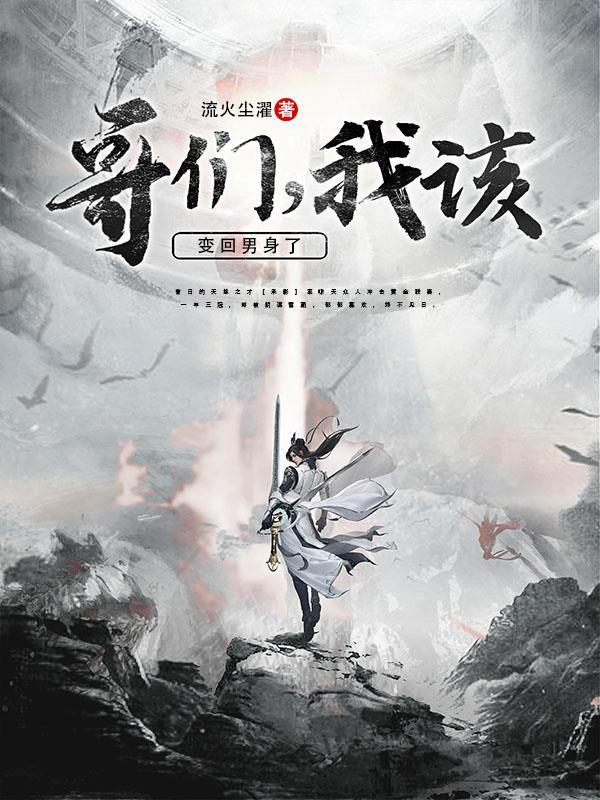 哥们儿!咱变妹了!?