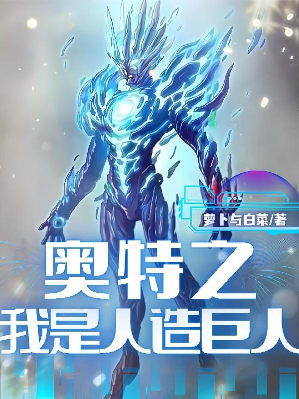 人在奥特从人造巨人开始崛起