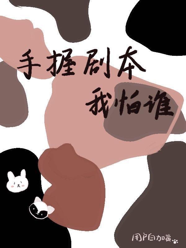 难道是一个手握剧本的男人?