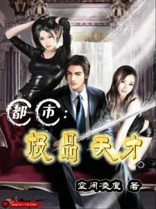 都市极品奇才