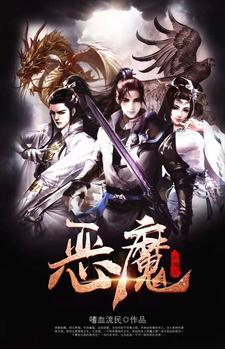 恶魔的传说第二集