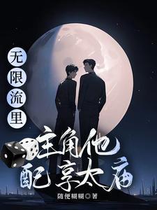 无限流流派