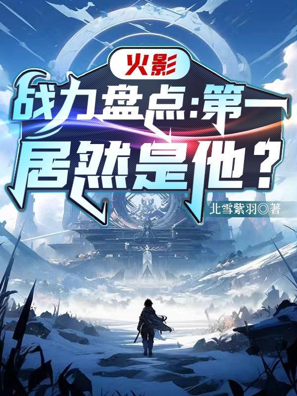 火影战力前十