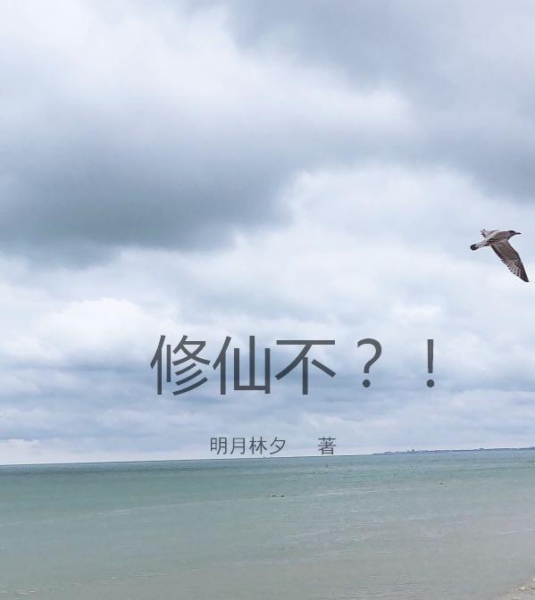 修仙视频