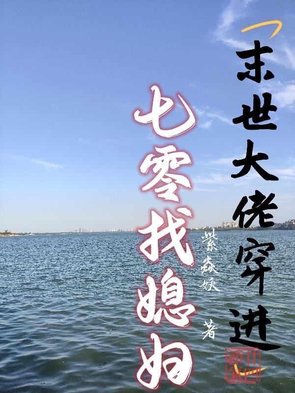 末世大佬在七零悠闲生活