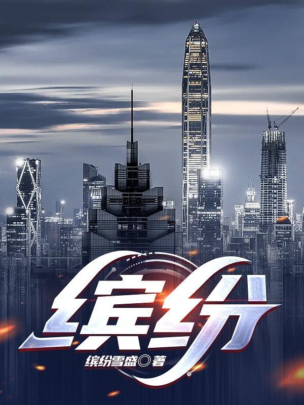 缤纷的缤是前鼻音还是后鼻音