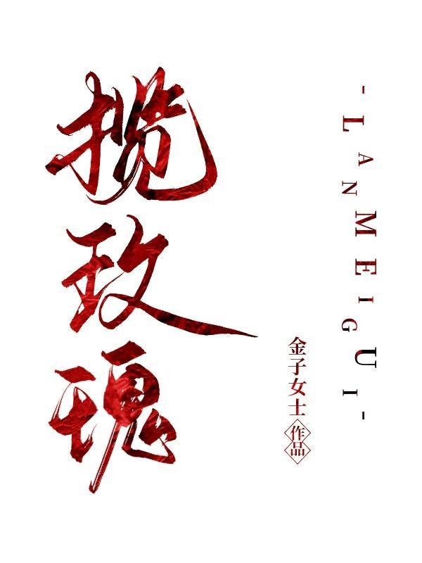 揽玫瑰免费阅读宋浣