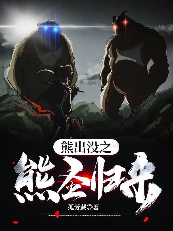 熊出没归来