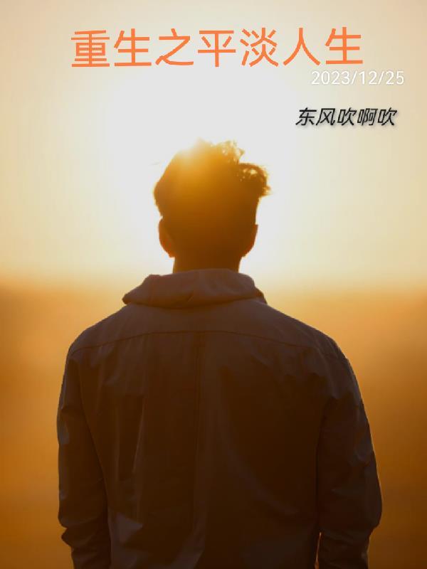 重生之平淡人生txt书包网