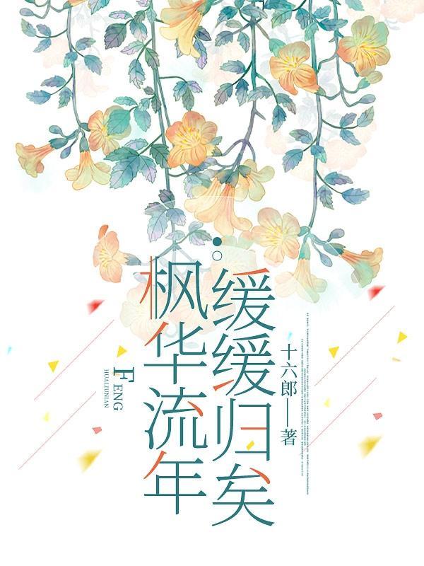 枫华炙恋十六郎