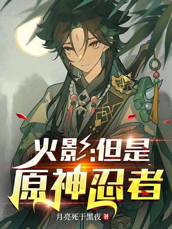 火影忍者之原野