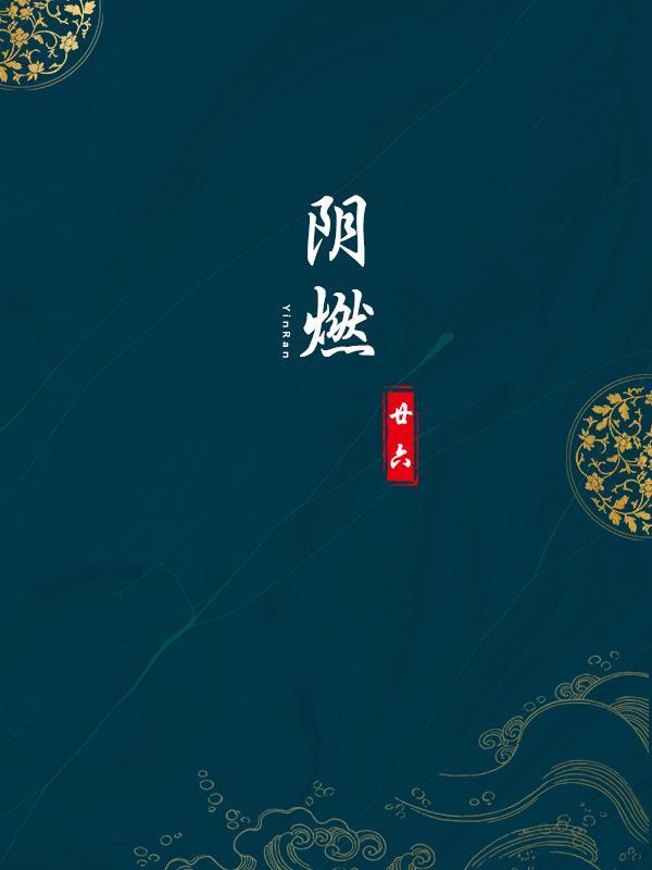 阴燃的燃烧特点是