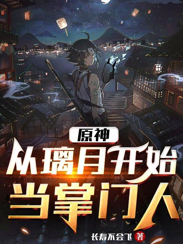 原神进入璃月