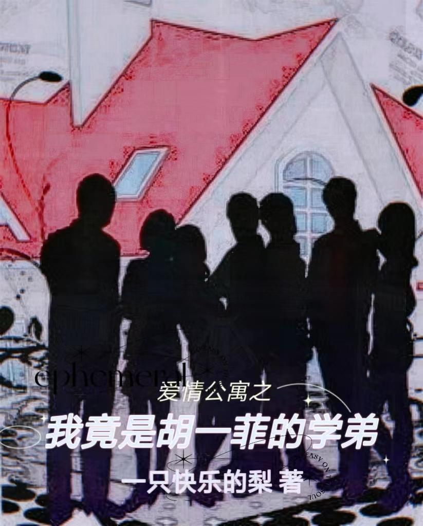 爱情公寓女主胡一菲的