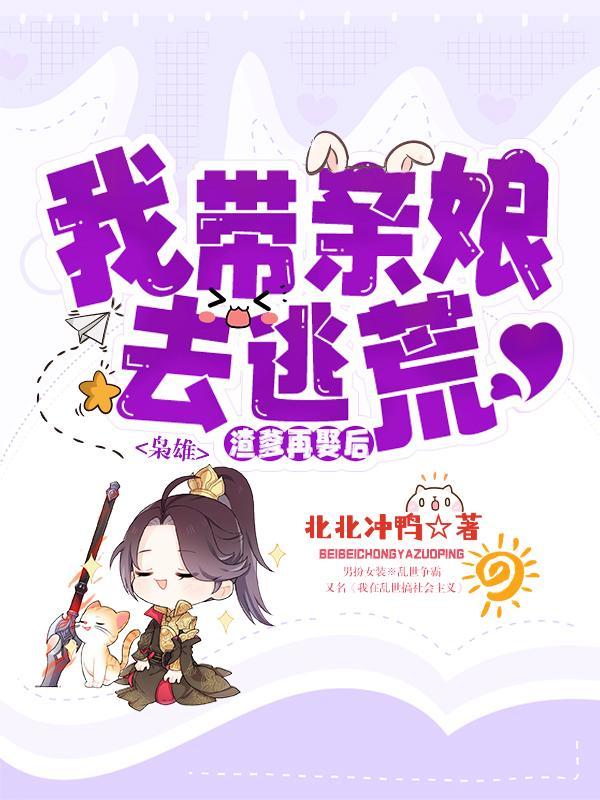 枭雄渣爹再娶后我带亲娘去逃荒后面没有更新吗