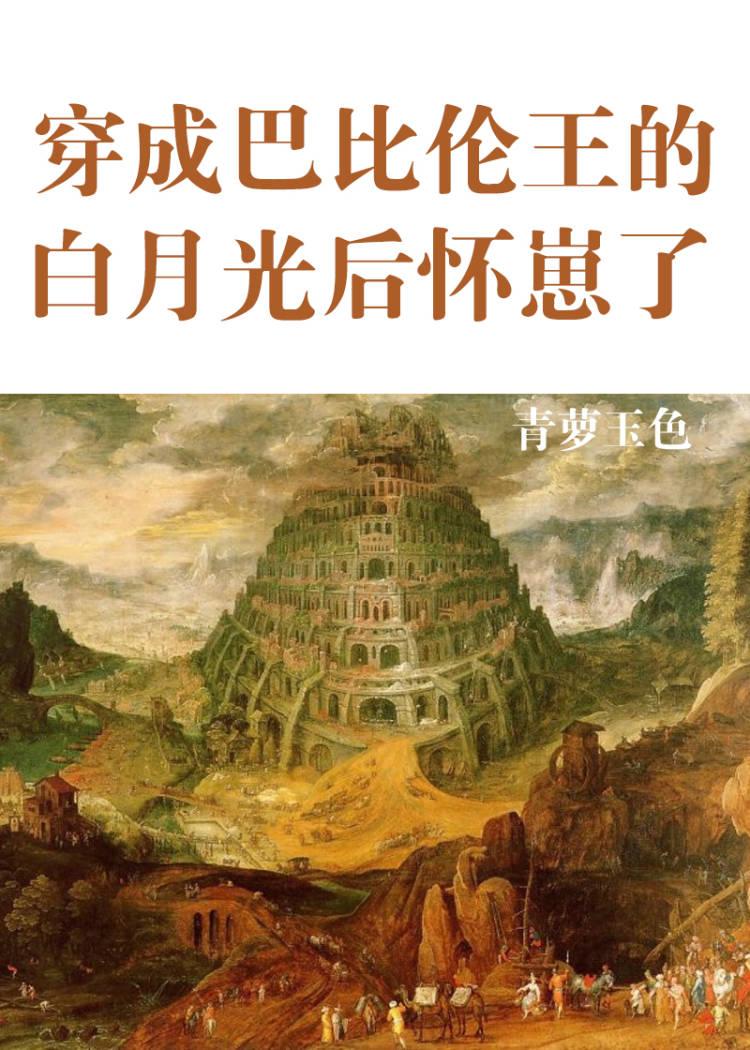 穿成巴比伦暴君的剑肉