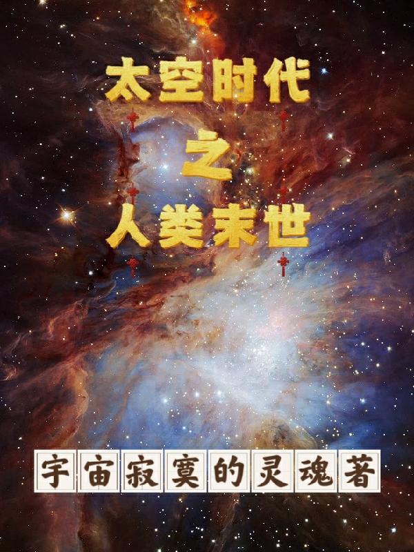 进入太空时代