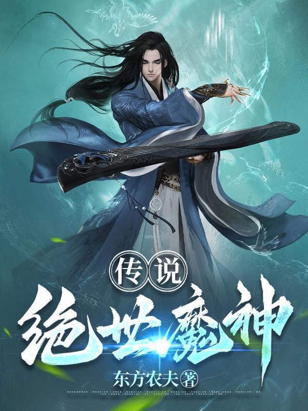 传奇绝世