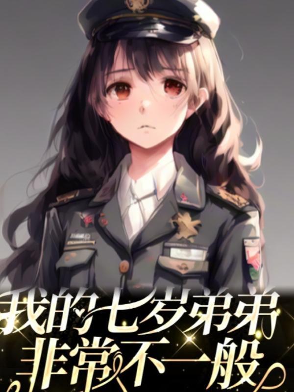 我的弟弟今年七岁