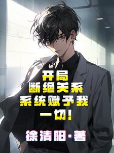 开局就和系统解散
