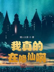 我真不是在修仙